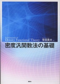 密度汎関数法の基礎