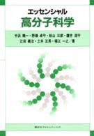 エッセンシャル高分子科学