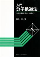 入門分子軌道法 - 分子計算を手がける前に