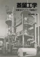 蒸留工学―実験室からプラント規模まで