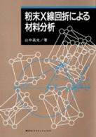 粉末Ｘ線回折による材料分析