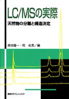 ＬＣ／ＭＳの実際 - 天然物の分離と構造決定