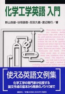 化学工学英語入門