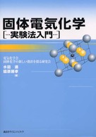 固体電気化学 - 実験法入門
