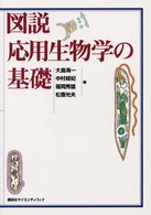 図説応用生物学の基礎