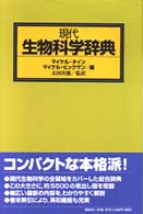 現代生物科学辞典