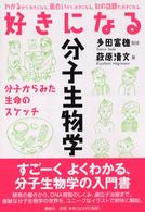 好きになる分子生物学 - 分子からみた生命のスケッチ