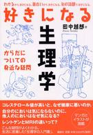 好きになる生理学 田中 越郎 著 紀伊國屋書店ウェブストア オンライン書店 本 雑誌の通販 電子書籍ストア