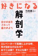 好きになる解剖学 - 自分の体をさわって確かめよう