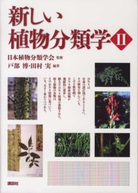 新しい植物分類学 〈２〉