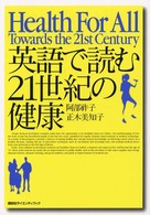 英語で読む２１世紀の健康