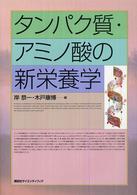 タンパク質・アミノ酸の新栄養学