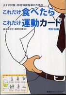 ［実用品］<br> メタボ対策・特定保健指導のためのこれだけ食べたらこれだけ運動 〈嗜好品編〉