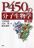 Ｐ４５０の分子生物学 （第２版）