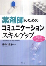 薬剤師のためのコミュニケーションスキルアップ - 症例問題でコミュニケーションの実践を学ぶ