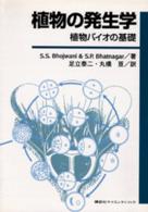 植物の発生学―植物バイオの基礎
