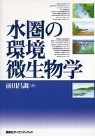 水圏の環境微生物学