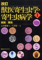 獣医寄生虫学・寄生虫病学 〈１〉 総論／原虫 （改訂）