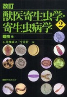 獣医寄生虫学・寄生虫病学 〈２〉 蠕虫 （改訂）