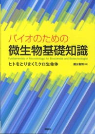 バイオのための微生物基礎知識 - ヒトをとりまくミクロ生命体