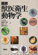 図説獣医衛生動物学