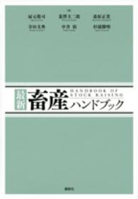 最新畜産ハンドブック