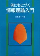 例にもとづく情報理論入門