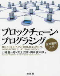 ブロックチェーン・プログラミング - 仮想通貨入門 ＫＳ情報科学専門書