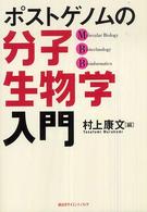 ポストゲノムの分子生物学入門