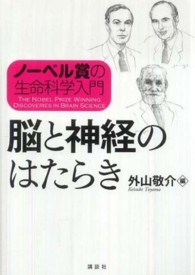 脳と神経のはたらき - ノーベル賞の生命科学入門