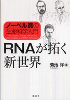 ＲＮＡが拓く新世界 - ノーベル賞の生命科学入門