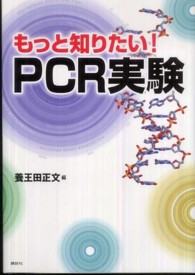 もっと知りたい！　ＰＣＲ実験