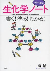 カラー図解生化学ノート - 書く！塗る！わかる！