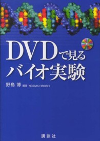 ＤＶＤで見るバイオ実験