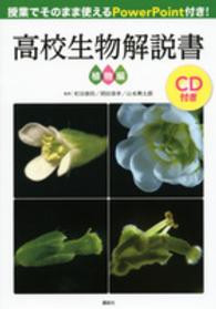 高校生物解説書 〈植物編〉