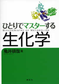 ひとりでマスターする生化学