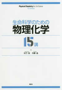 生命科学のための物理化学１５講