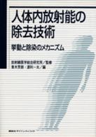 人体内放射能の除去技術 - 挙動と除染のメカニズム