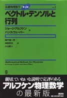 基礎物理数学　第４版<br> ベクトル・テンソルと行列