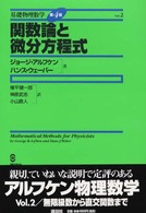 関数論と微分方程式 基礎物理数学　第４版