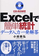 Ｅｘｃｅｌで簡単統計 - ＣＤ－ＲＯＭ付データ入力一発解答
