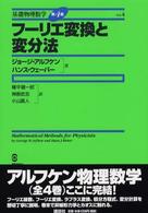 フーリエ変換と変分法 基礎物理数学　第４版