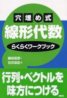 穴埋め式線形代数らくらくワークブック