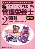 新これであなたも管理栄養士 〈２〉 応用栄養学／栄養教育論 管理栄養士国家試験対策シリーズ （第２版）