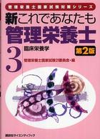 新これであなたも管理栄養士 〈３〉 臨床栄養学 管理栄養士国家試験対策シリーズ （第２版）