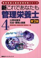 新これであなたも管理栄養士 〈４〉 公衆栄養学／社会・環境と健康 管理栄養士国家試験対策シリーズ （第２版）