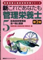 新これであなたも管理栄養士 〈５〉 給食経営管理論／食べ物と健康 管理栄養士国家試験対策シリーズ （第２版）
