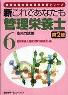 新これであなたも管理栄養士 〈６〉 応用力試験 管理栄養士国家試験対策シリーズ （第２版）