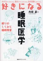 ＫＳ好きになるシリーズ<br> 好きになる睡眠医学―眠りのしくみと睡眠障害