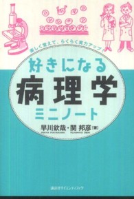 好きになる病理学ミニノート - 楽しく覚えて、らくらく実力アップ！ 好きになるシリーズ